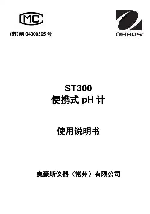ST300 便携式pH计 使用说明书