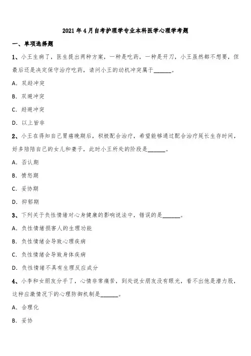 2021年4月自考护理学专业本科医学心理学考题含解析