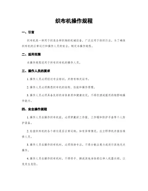 织布机操作规程