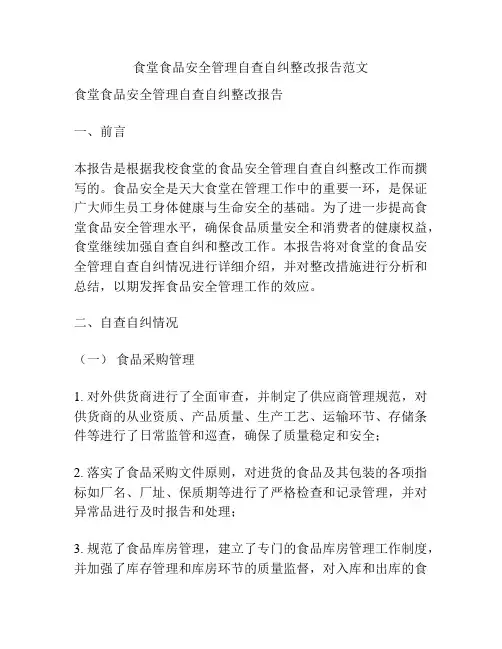 食堂食品安全管理自查自纠整改报告范文