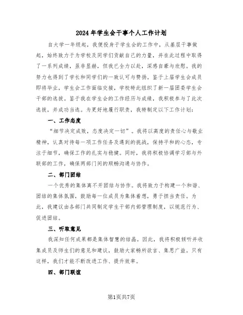 2024年学生会干事个人工作计划（五篇）