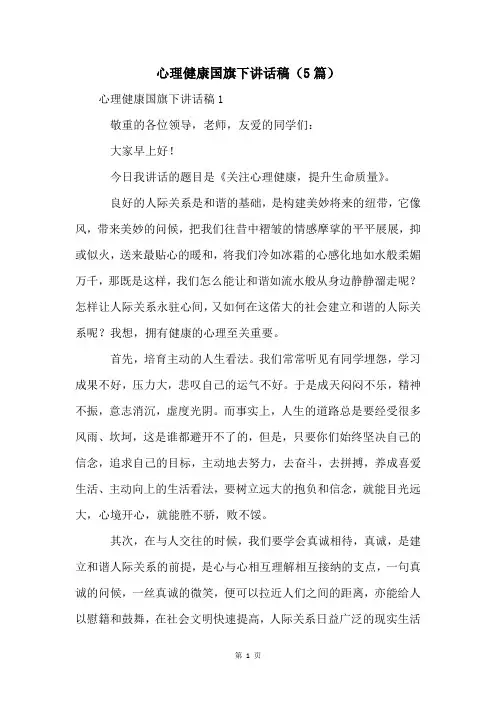 心理健康国旗下讲话稿(5篇)