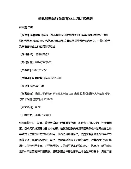 蛋氨酸螯合锌在畜牧业上的研究进展