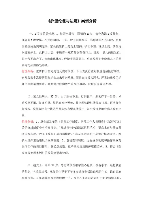 《护理伦理与法规》案例分析