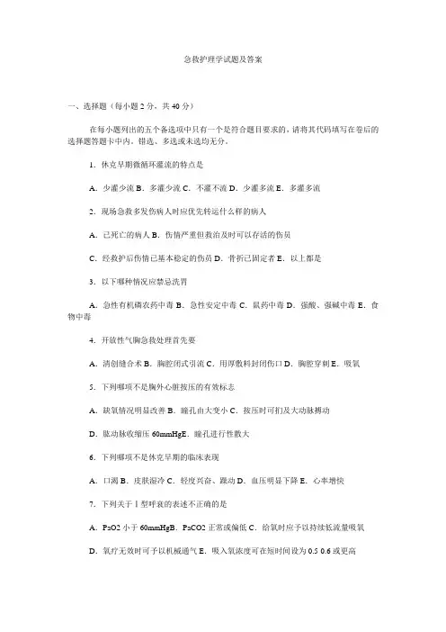 急救护理学试题及答案 