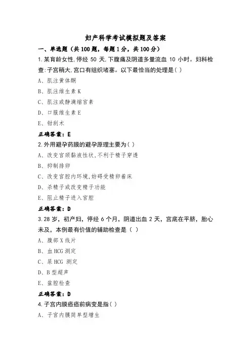 妇产科学考试模拟题及答案