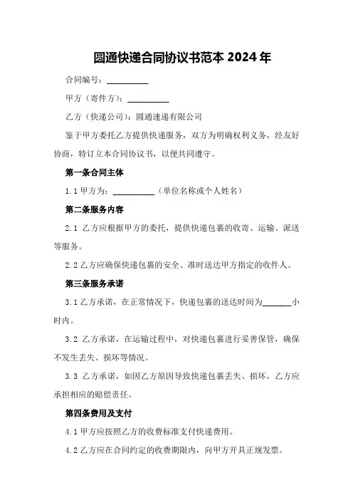 圆通快递合同协议书范本2024年