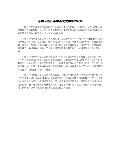 小组合作在小学语文教学中的运用