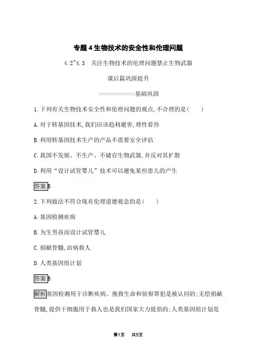 人教版高中生物选修3现代生物科技专题课后习题 4.2~4.3 关注生物技术的伦理问题 禁止生物武器