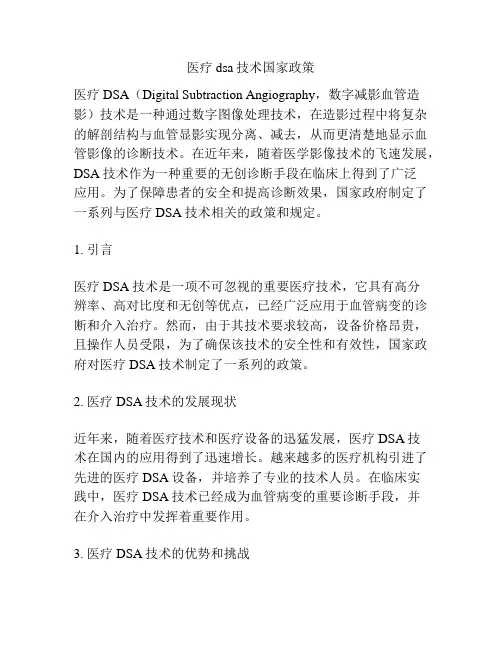 医疗dsa技术国家政策