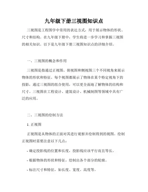 九年级下册三视图知识点