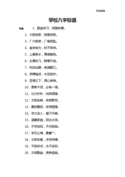学校八字标语