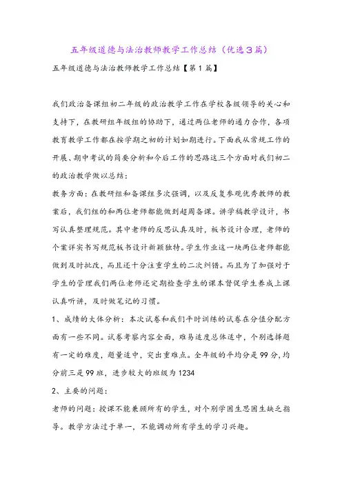 五年级道德与法治教师教学工作总结(优选3篇)