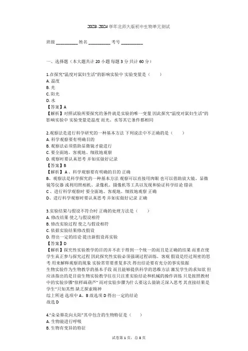2023-2024学年初中生物北师大版七年级上第1单元 认识生命单元测试(含答案解析)