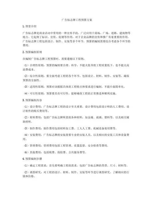 广告标志牌工程预算方案