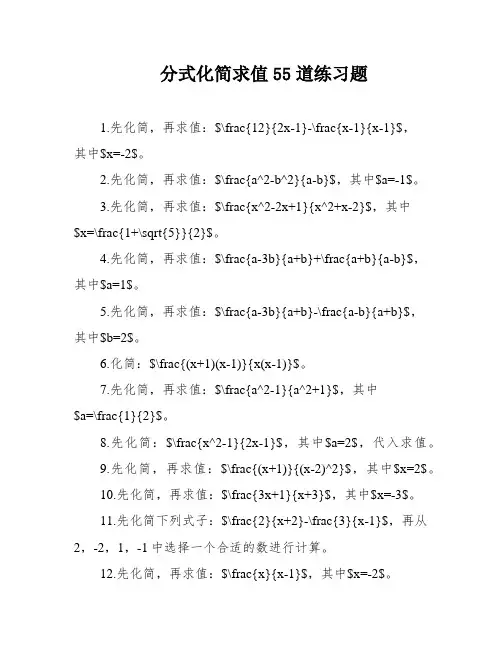 分式化简求值55道练习题