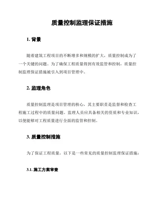 质量控制监理保证措施