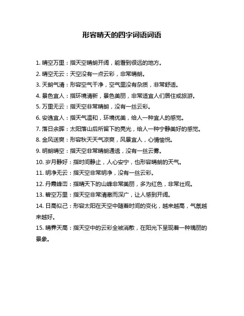 形容晴天的四字词语词语