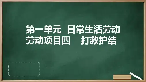 人教版七上劳技+第一单元+日常生活劳动+劳动项目四+打救护结