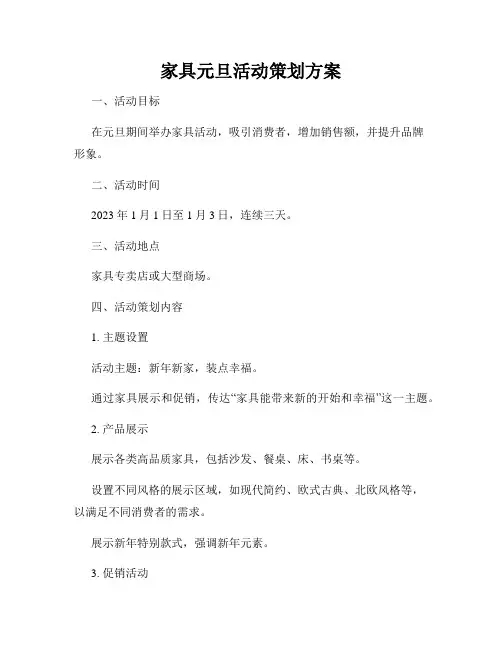 家具元旦活动策划方案