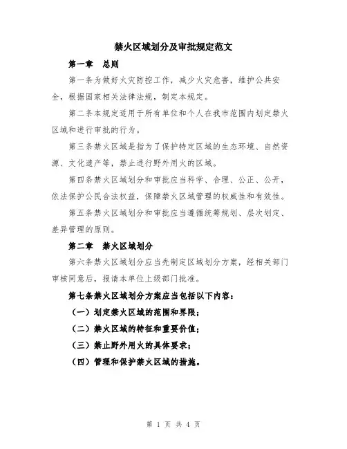 禁火区域划分及审批规定范文