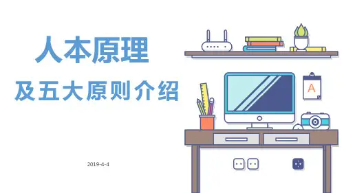 人本原理及原则ppt
