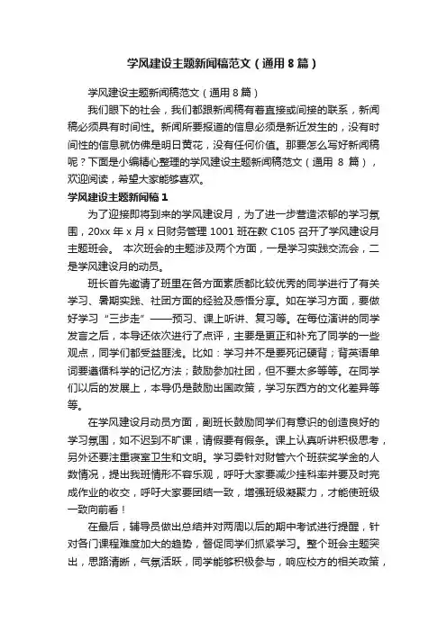 学风建设主题新闻稿范文（通用8篇）
