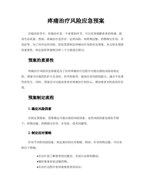 疼痛治疗风险应急预案