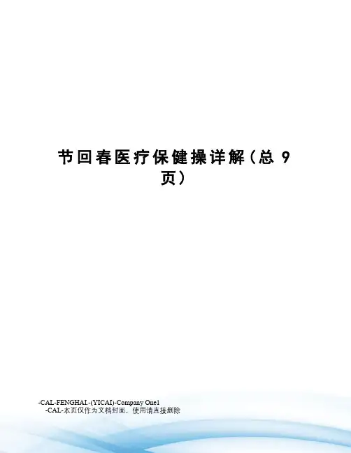 节回春医疗保健操详解