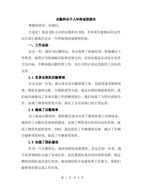 后勤科长个人年终述职报告