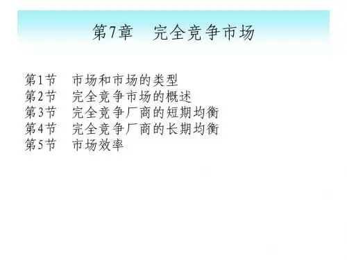 第7章 完全竞争市场