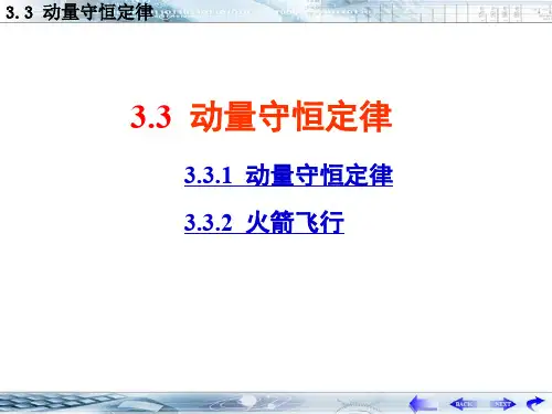 火箭 03-3动量守恒定律()大学物理
