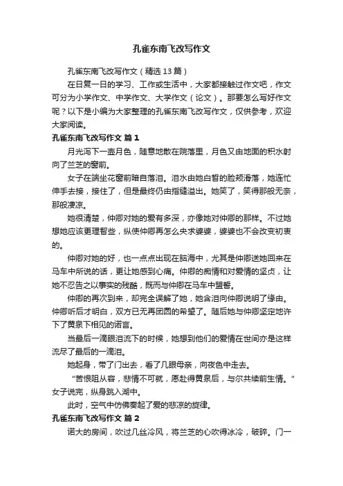 孔雀东南飞改写作文（精选13篇）