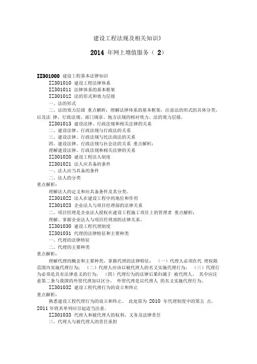 2014年全国一级建造师网上增值服务建设工程法规及相关知识2资料
