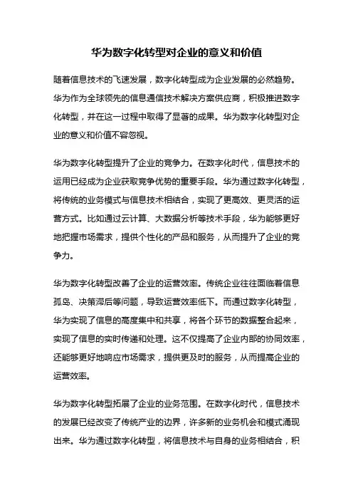 华为数字化转型对企业的意义和价值