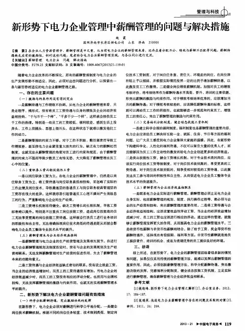 新形势下电力企业管理中薪酬管理的问题与解决措施