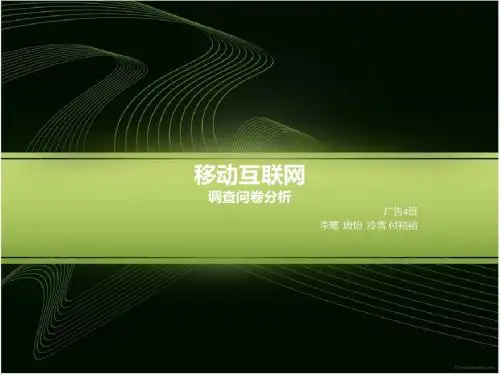 移动互联网调查问卷分析