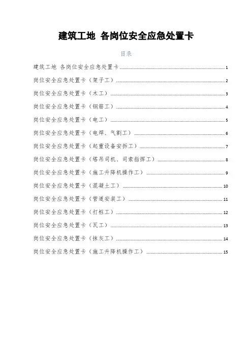 建筑工地 各岗位安全应急处置卡