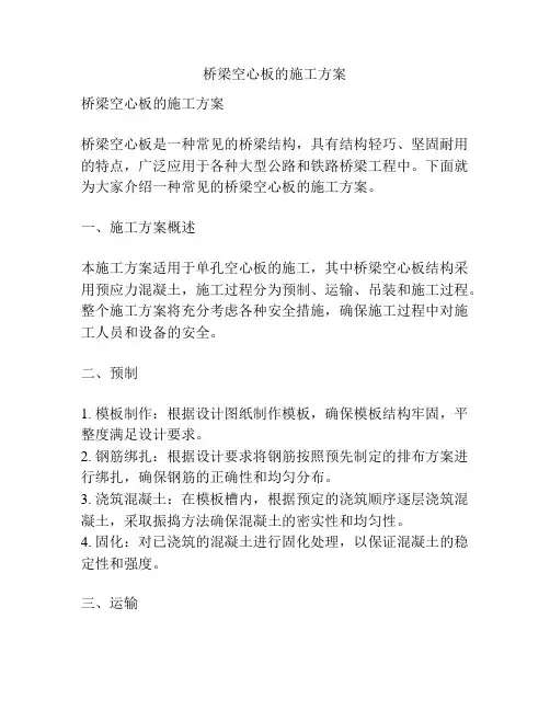 桥梁空心板的施工方案