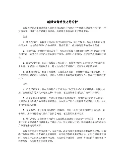 新媒体营销优劣势分析
