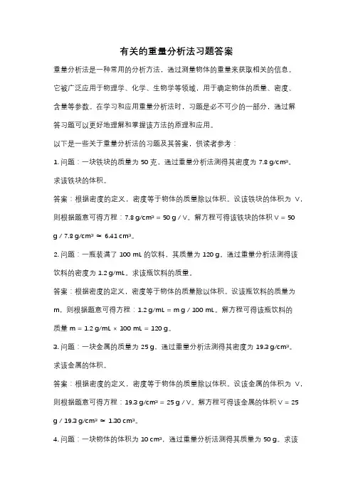 有关的重量分析法习题答案
