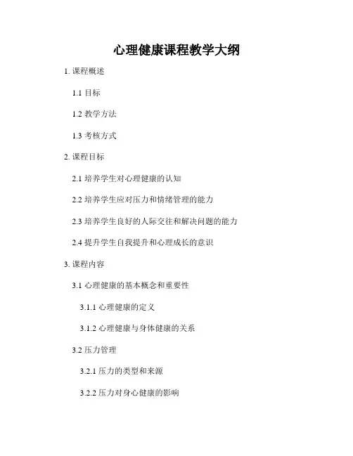 心理健康课程教学大纲