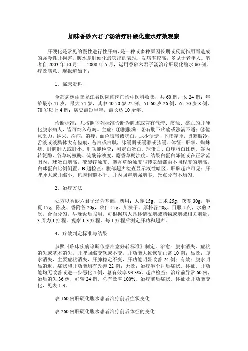 加味香砂六君子汤治疗肝硬化腹水疗效观察