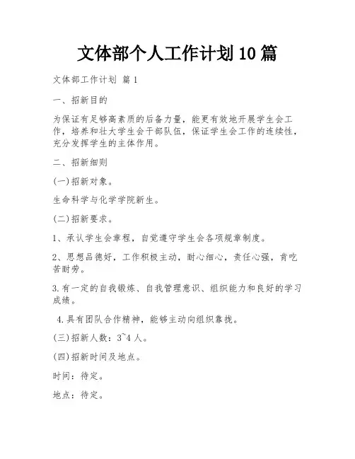 文体部个人工作计划10篇