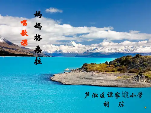 妈妈格桑啦小学音乐人音版六年级上册课件