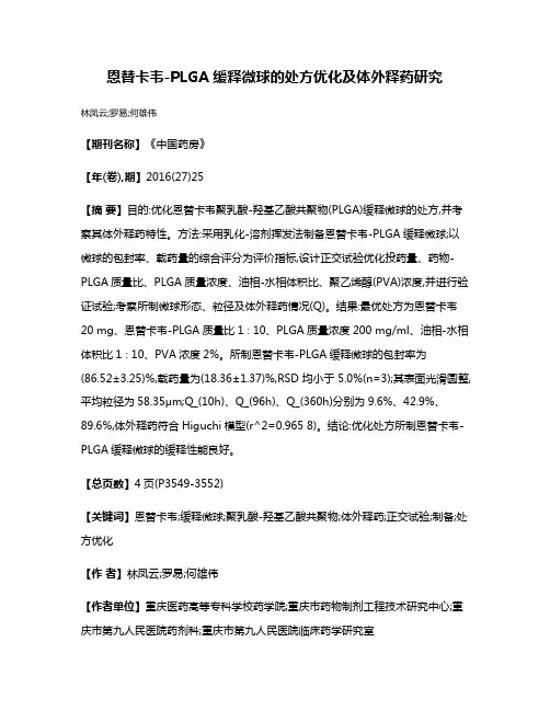 恩替卡韦-PLGA缓释微球的处方优化及体外释药研究