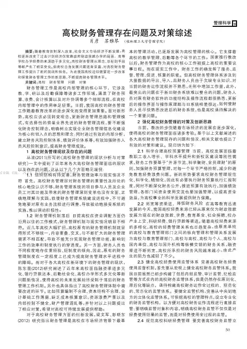 高校财务管理存在问题及对策综述