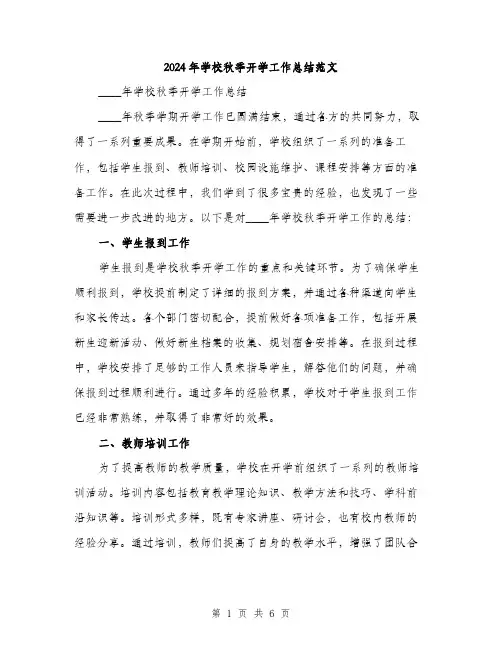 2024年学校秋季开学工作总结范文(2篇)