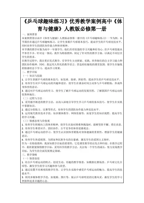 《乒乓球趣味练习》优秀教学案例高中《体育与健康》人教版必修第一册