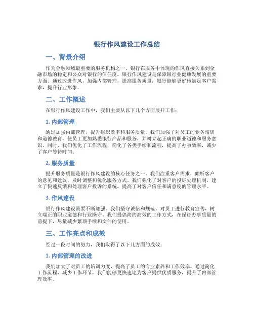 银行作风建设工作总结